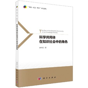 科学共同体在知识社会中的角色/科技社会哲学研究论丛 博库网