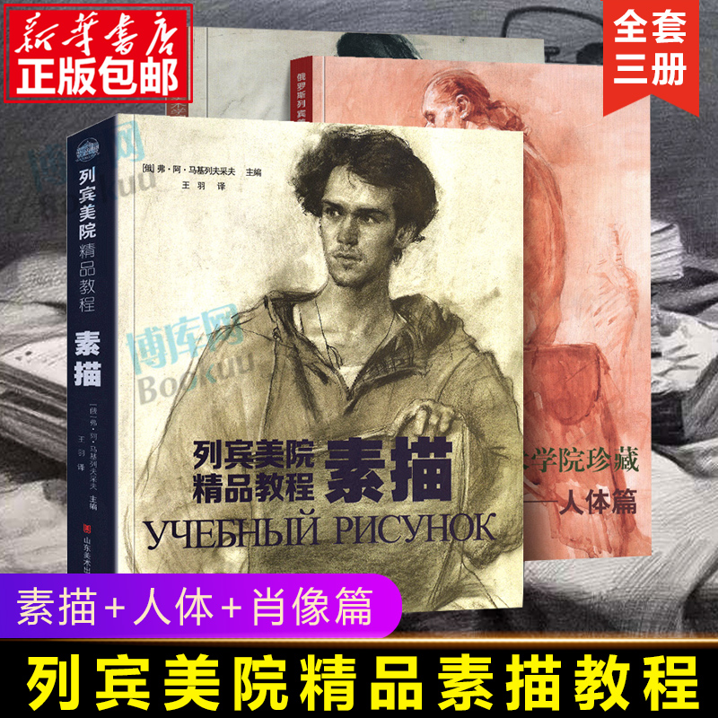 列宾美院精品教程素描人体肖像篇