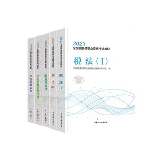注册税务师2025年考试官方教材书税一1税法二课本必刷550题轻一25应试指南历年真题库2024注税财务与会计涉税服务实务法律2练习题