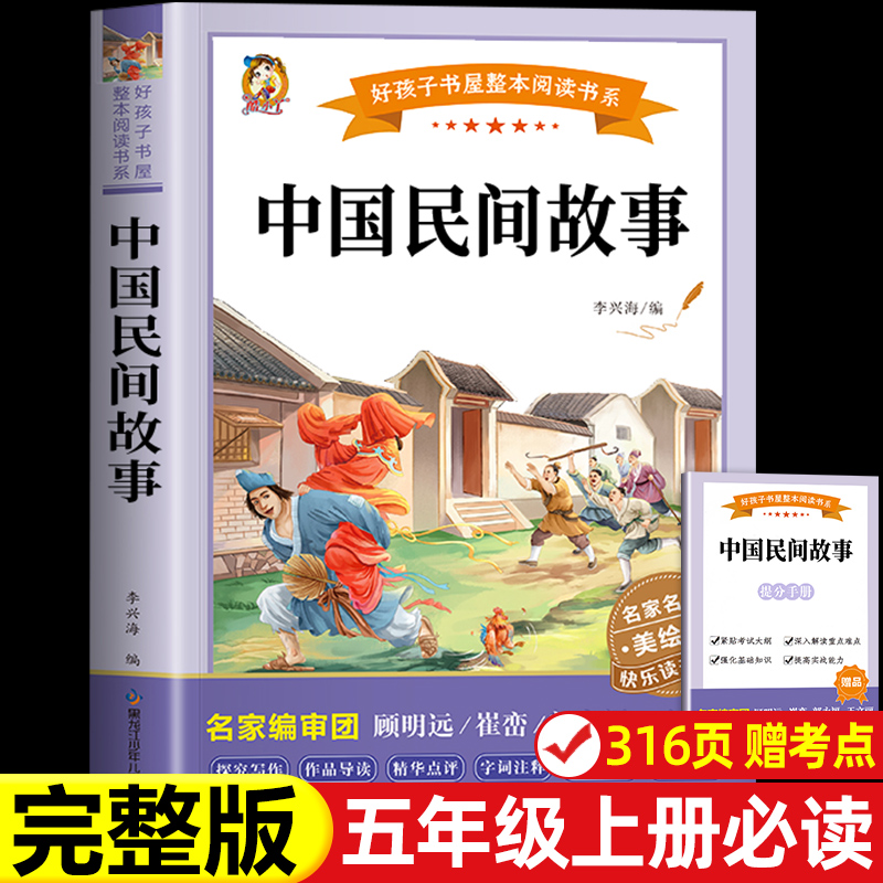 中国民间故事 五年级上册快乐读书吧小学生456年级上下册必读的课外阅读书籍读物欧洲非洲列那狐的故事正版原著老师推荐书目