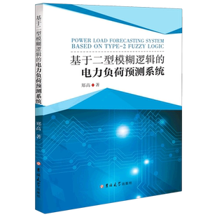 基于二型模糊逻辑的电力负荷预测系统 博库网
