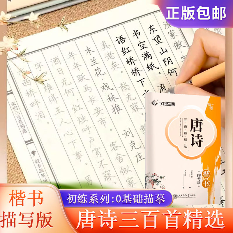 唐诗宋词三百首字帖楷书卢中南