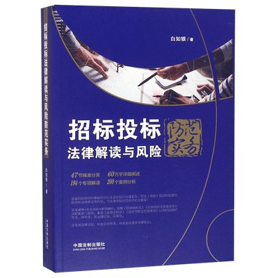 招标投标法律解读与风险防范实务