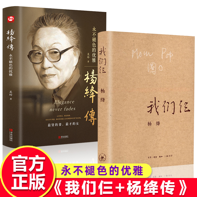 官方正版现货我们仨+杨绛传正版杨绛的书原版作品集珍藏版钱钟书围城走在人生边上中国现当代文学散文随笔书籍畅销书排行榜-封面