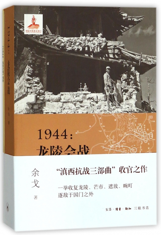 1944--龙陵会战 博库网 书籍/杂志/报纸 当代史（1919-1949) 原图主图