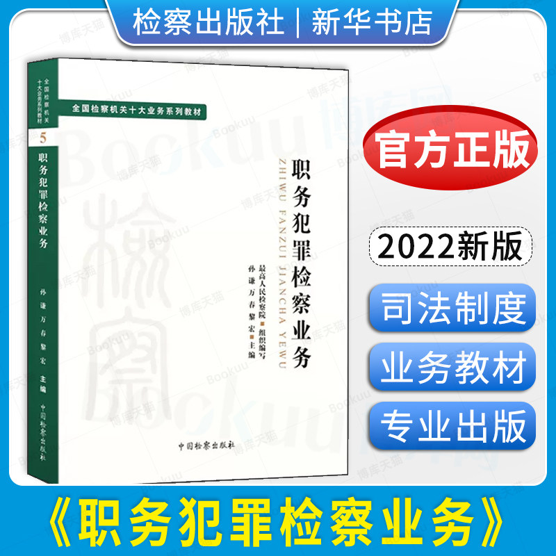 2022新 职务犯罪检察业务 全国检察机关十大业务系列教材 孙谦 万春 黎宏主编 司法制度法律教材法学理论 检察出版社9787510226991高性价比高么？