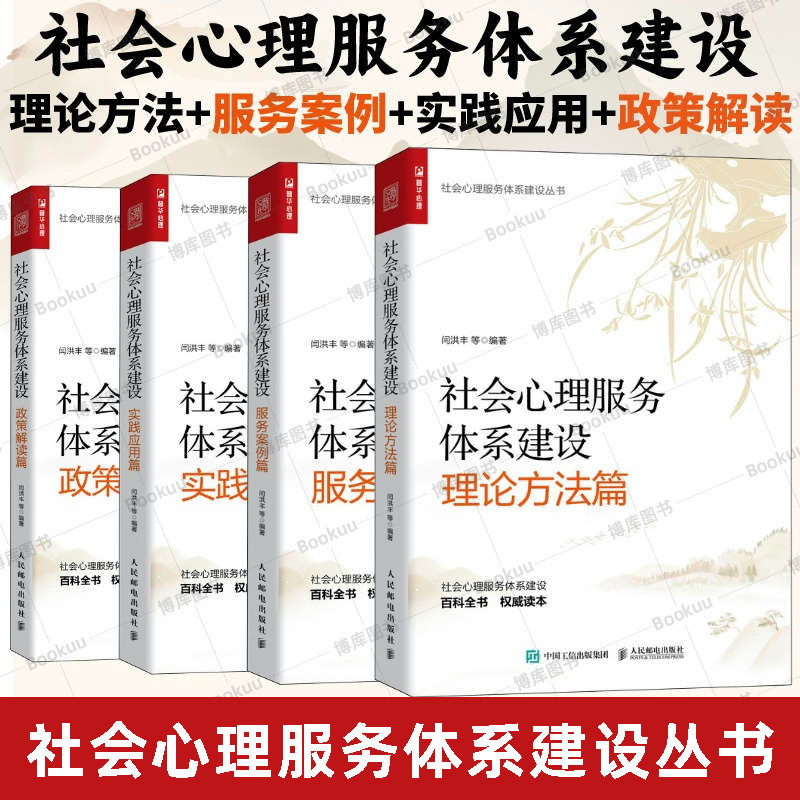 社会心理服务体系建设 全4册 政策解读篇+理论方法篇+实践应用篇+服务案例篇心理学书籍 正版 人民邮电出版社 博库网