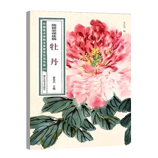 陆抑非课徒稿 牡丹 中国美术学院名家教学示范作品大8开高清写生创作 中国画初学入门临摹教程画册页绘画技法赏析教材作品画集书籍