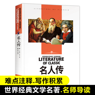 名师精读版 名人传 青少年读物初中小学生课外阅读书籍四五六七八年级课外书儿童必读书目暑寒假中外小说正版 文学名著 世界经典