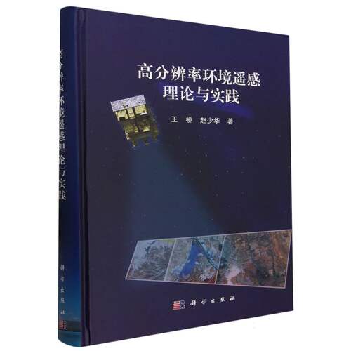 高分辨率环境遥感理论与实践 博库网