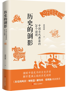 历史的倒影：中国古代典籍的26个谜题  解玺璋、张明扬联袂  博库网