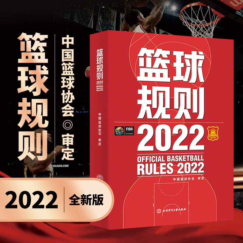 2023新版篮球规则2022可搭篮球裁判员手册篮球书籍篮球战术教学中国篮球协会审定北京体育大学出版社篮球规则新版书裁判考试书 书籍/杂志/报纸 体育运动(新) 原图主图