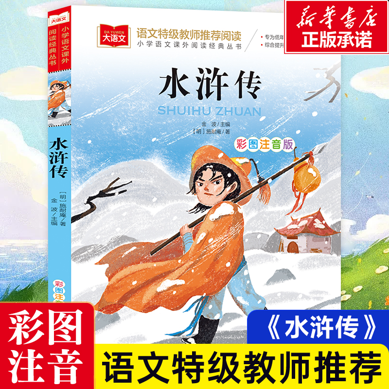 水浒传/四大名著之一小学语文经典彩图注音版低年级读物一二年级课外书小学生课外阅读书籍带拼音儿童文学寒暑假必读书目正版