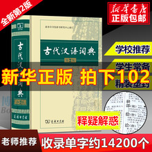 古代汉语词典 第2版 商务印书馆 古汉语字典辞典精装第二版 古汉语常用字字典 文言文词典/字典 中学生常用文言文工具书 博库网