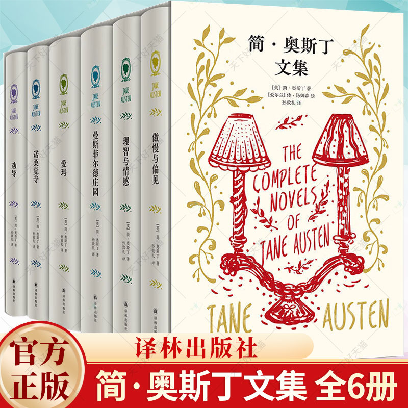 简.奥斯丁文集 简奥斯丁六部长篇代表作每部都收入孙致礼的精彩译序和多幅休•汤姆森经典插图外国经典文学作品译林出版社正版