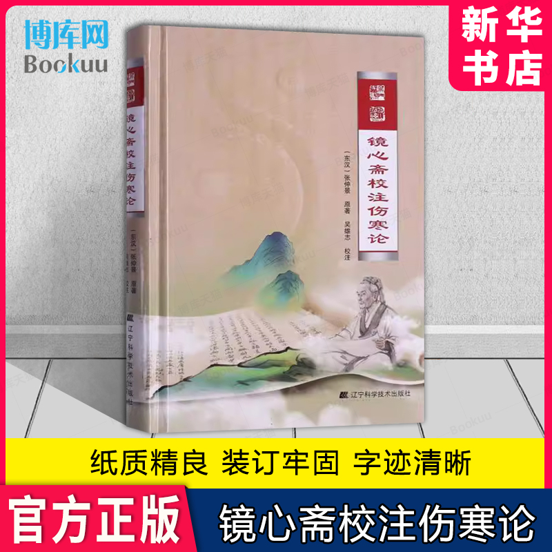 镜心斋校注伤寒论正版