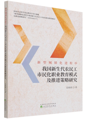 新型城镇化进程中我国新生代农民工市民化职业教育模式及推进策略研究 博库网