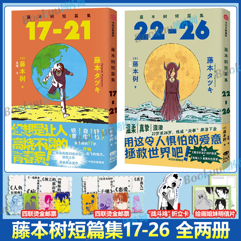 【赠四联烫金邮票+折立卡+明信片】藤本树短篇集17-21-22-26套装2册 藤本树著再见绘梨蓦然回首漫画书籍,书籍/杂志/报纸,漫画书籍,淘宝优惠券,粉丝福利购,淘宝优惠卷