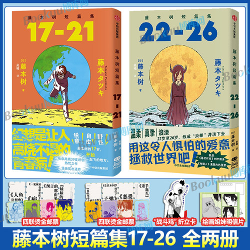 【赠四联烫金邮票+折立卡+明信片】藤本树短篇集17-21-22-26套装2册 藤本树著再见绘梨蓦然回首漫画书籍