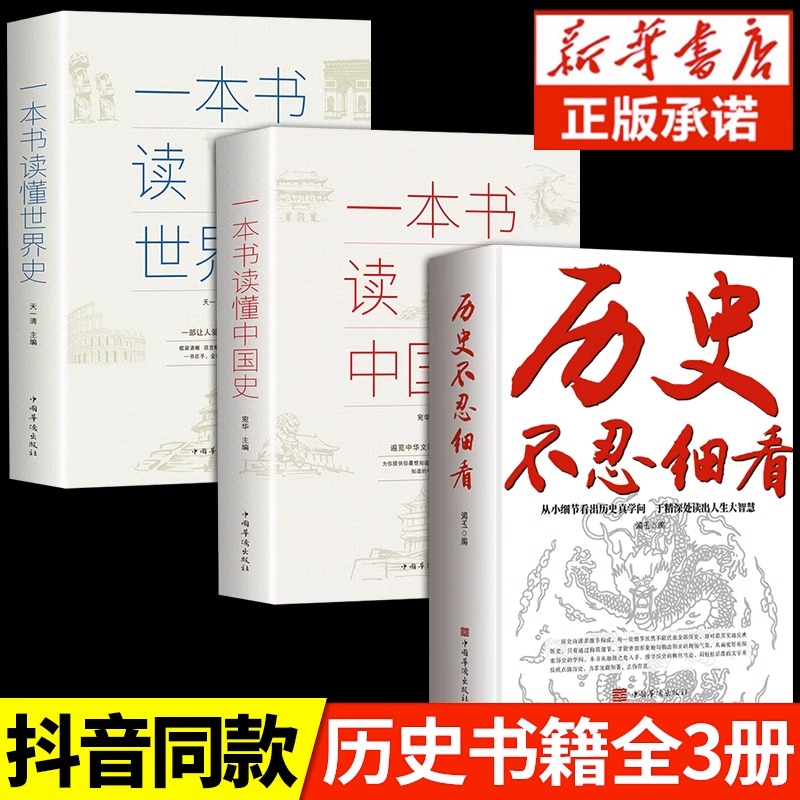 抖音同款】历史不忍细看一本书读懂中国史世界历史类书籍史史记正版原著资治通鉴中国通史初高中生白话文青少年版简史书历史故事