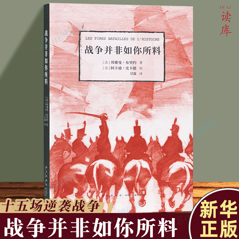 读库 战争并非如你所料 正版现货 世界经典战役逆袭战以弱胜强 阿