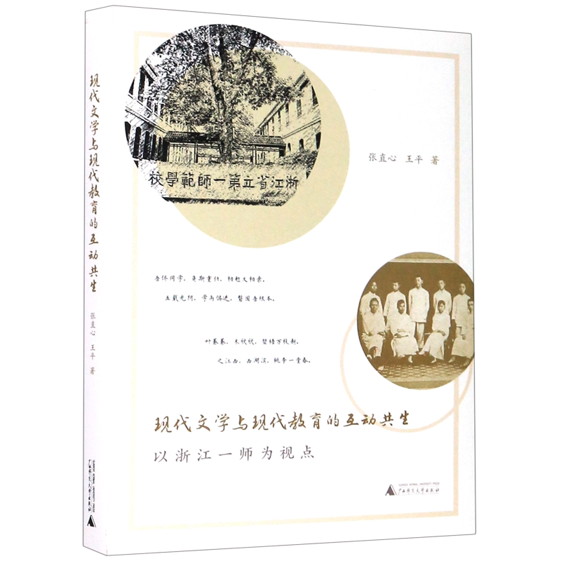 现代文学与现代教育的互动共生(以浙江一师为视点) 官方正版 博库网