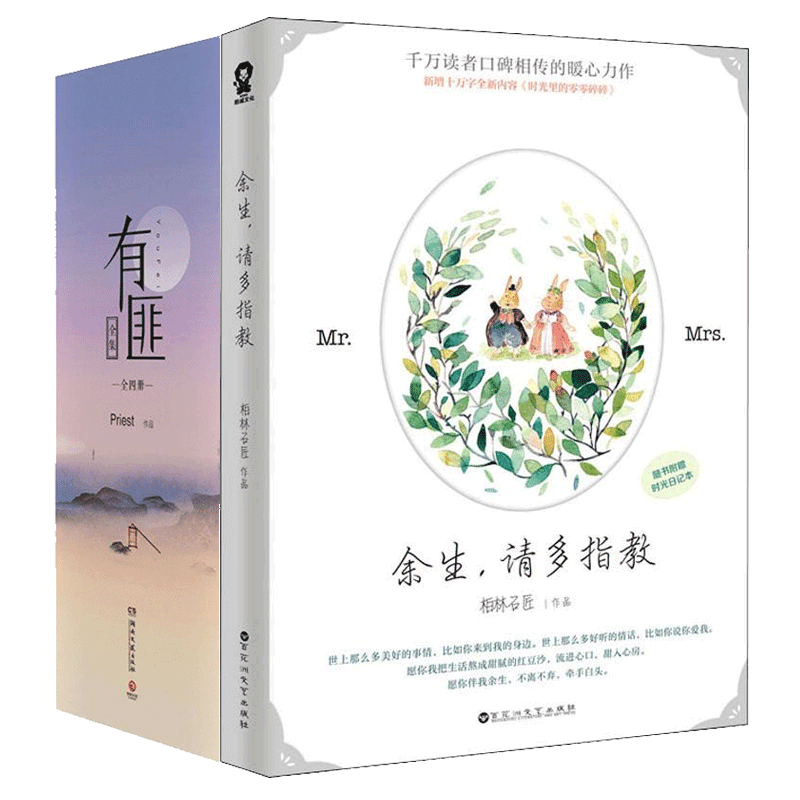 【赠记事本+明信片+卡贴】余生请多指教+有匪全集4册王一博赵丽颖主演有翡电视剧原著蜜汁炖鱿鱼陈情令青春文学言情小说