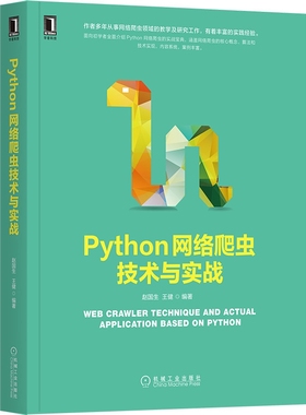 Python网络爬虫技术与实战 赵国生 王健 剖析算法 代码实现 安装配置 基础语法 抓取策略 表达式 匹配规则 抓包 多线程