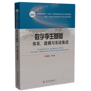 数字孪生基础——体系、建模与系统集成 鲍劲松 高等院校十四五规划智能制造工程专业教材书籍 华中科技9787577209883