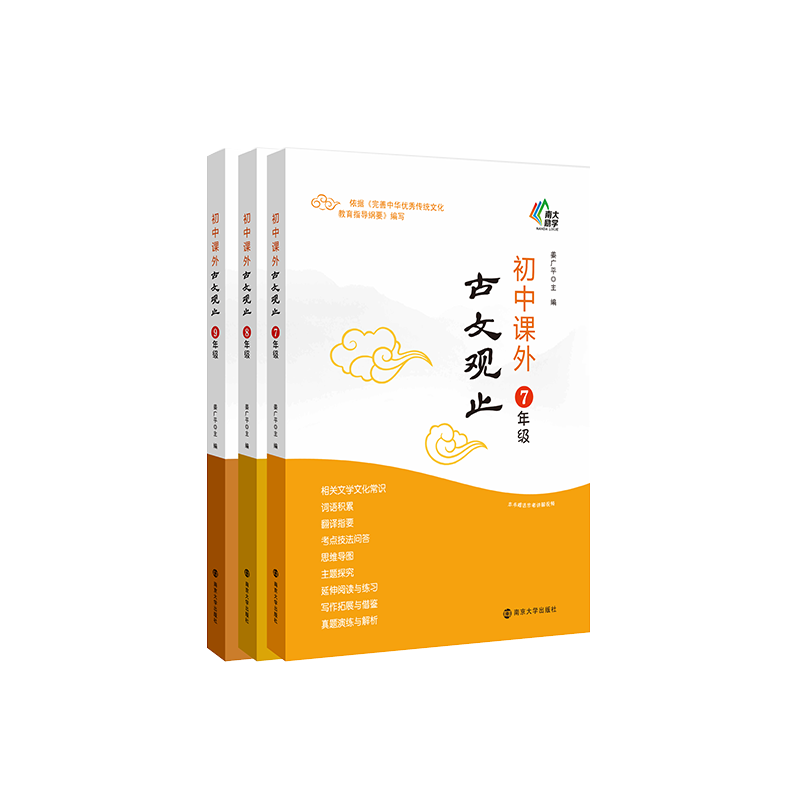 初中课外古文观止 七八九年级 姜广平编著南京大学出版社 南大励学 初中古文辅导书中小学生经典课外阅读国学读物中国传统文化历史