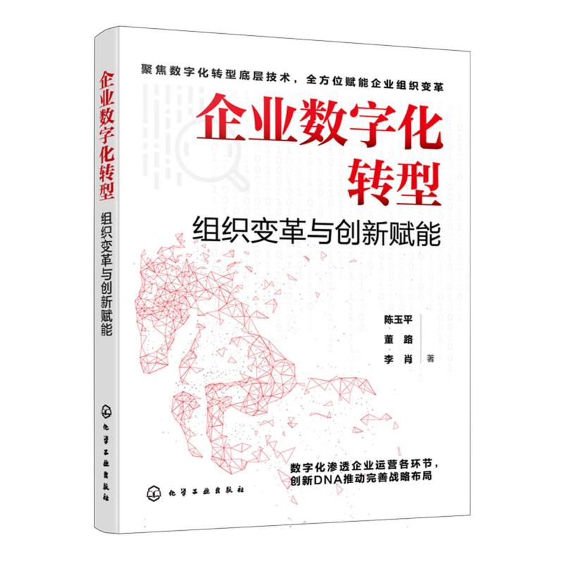 企业数字化转型 组织变革与创新赋能 企业运营数字化战略布局 实战案例学习数字化转型 一本书读懂现代化企业管理运营数字化转型