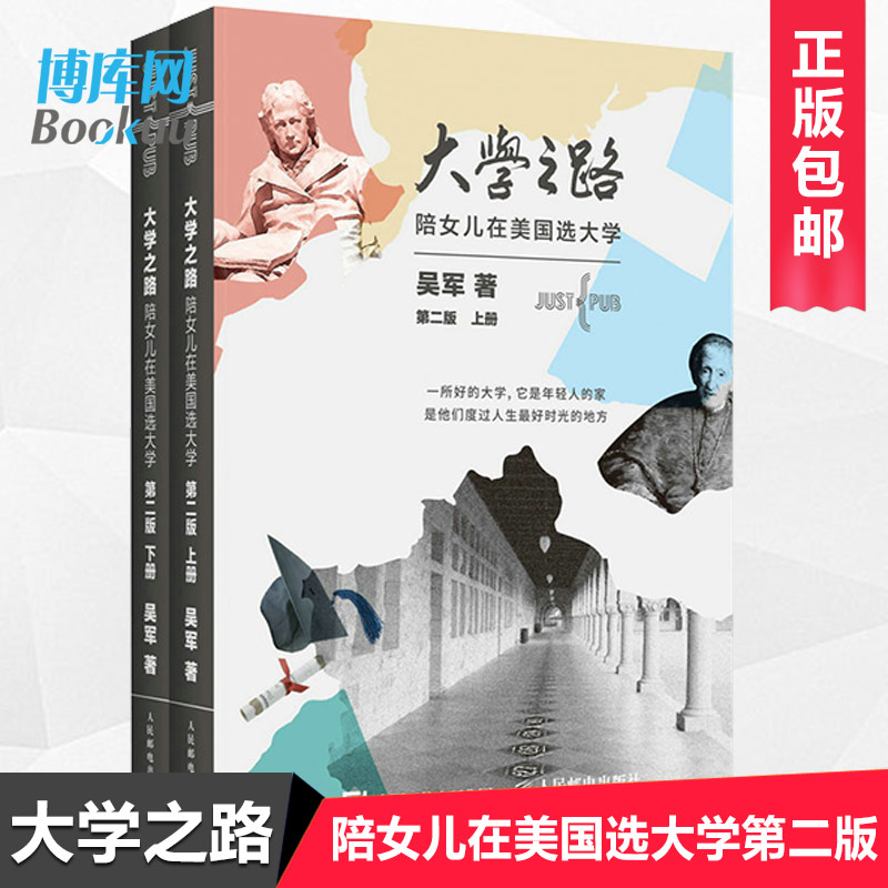 [任选】大学之路 陪女儿在美国选大学第二版 上下2册 吴军作品 大学究竟读什么 认识世界名校教育模式和历史 如何选择学校专业博库