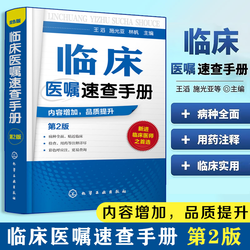 临床医嘱速查手册(第2版) 临床医师实习医生查房病情快速诊断 实用内科外科儿科常见病鉴别诊断学 临床用药处方速查医学书籍