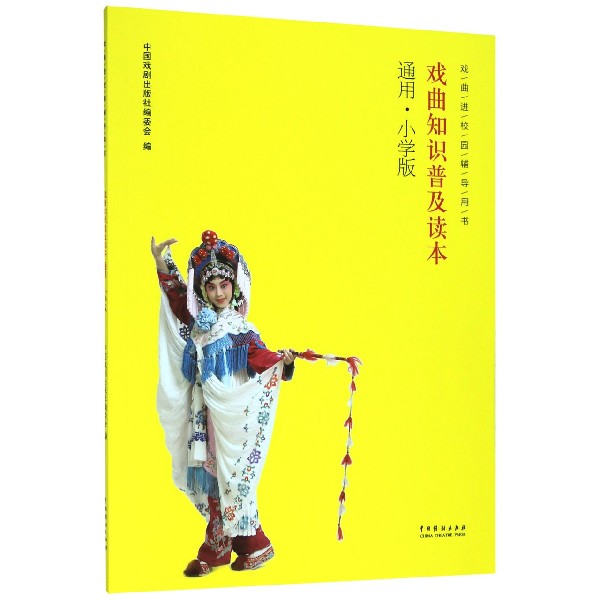 戏曲知识普及读本(通用小学版戏曲进校园辅导用书) 博库网