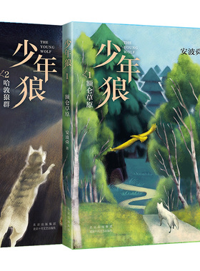 少年狼1 额仑草原+少年狼2 哈敦家族 共两册 博库网
