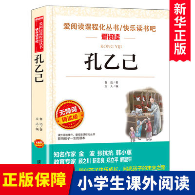 孔乙己 鲁迅经典必读正版原著小学生课外阅读书籍老师推 荐课外书四年级至六年级五6七年级小升初读本儿童文学读物8-12-15岁杂文集