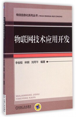 物联网技术应用开发/物流信息化系列丛书 博库网