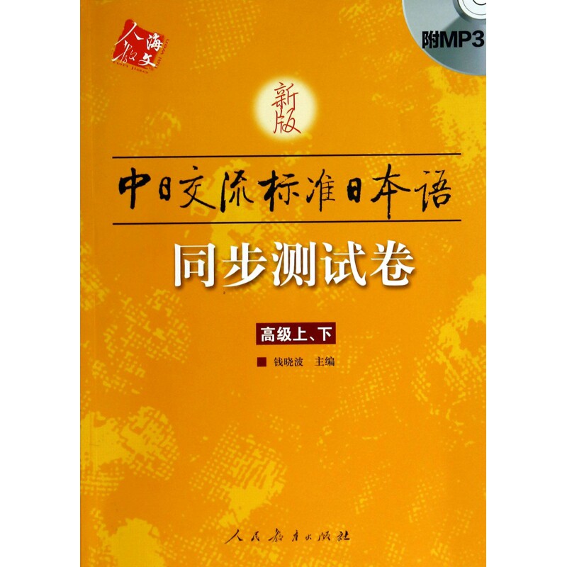 新版中日交流标准日本语同步测试卷(附光盘高级上下) 博库网