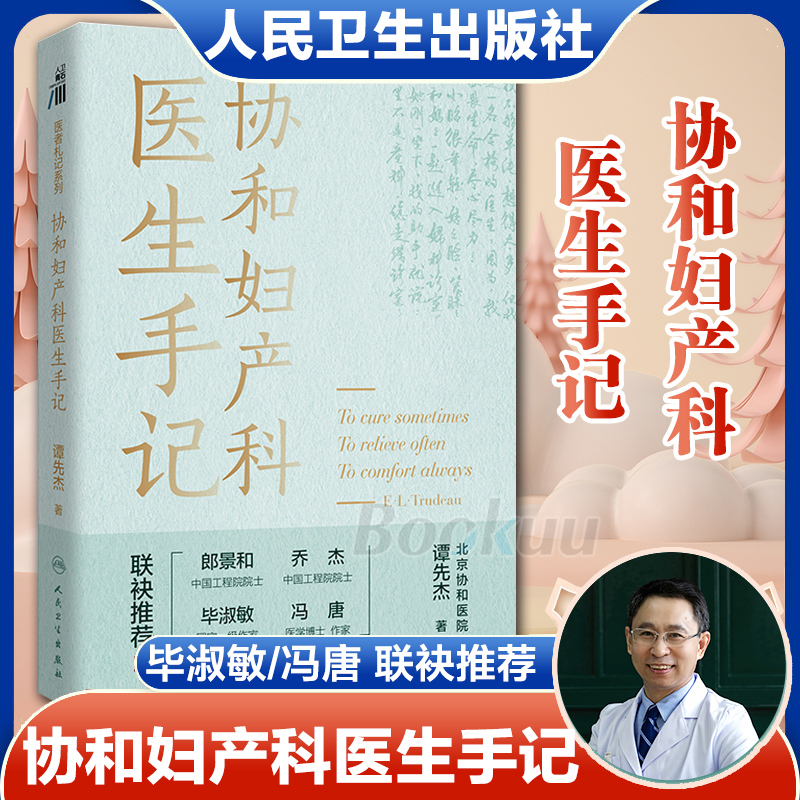 【新华正版】协和妇产科医生手记 谭先杰 著 真实从医经历行医故事生活体悟 包含健康知识人文纪实妇产科医生励志书人民卫生出版社 书籍/杂志/报纸 妇产科学 原图主图