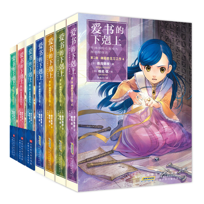 爱书的下剋上第一部士兵的女儿+第二部神殿的见习工作（全7册） 博库网