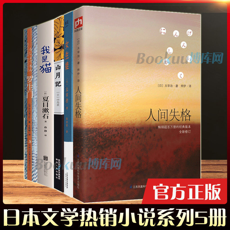【全套5册】人间失格+女生徒+山月记+罗生门+我是猫太宰治/中岛敦/芥川龙之介/夏目濑石无删减原著日本文学外国小说书籍正版_虎窝淘