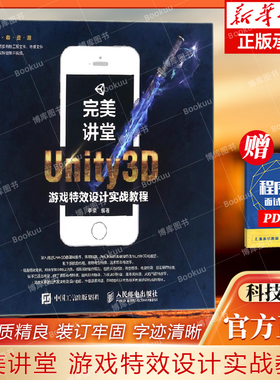 完美讲堂Unity3D游戏特效设计实战教程李梁游戏3D特效场景设计制作从入门到精通3D游戏制作案例教程计算机程序设计编程