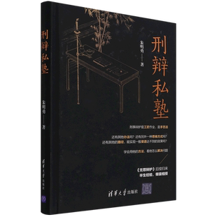 刑辩私塾 法律与综合学科 无罪辩护后续归来刑事辩护是工匠作业是手工活清华大学出版社 新华书店正版图书籍博库旗舰店