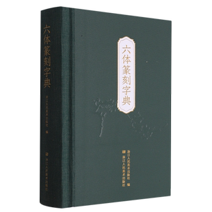 六体篆刻字典 收录字约3600个 每字以秦篆/汉印/古玺/金文/甲骨文/元朱文书写 篆刻书法学习入门参考工具书篆刻小丛书