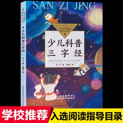 少儿科普三字经 全彩版 正版 亚子著刘金平绘 入选中小学生阅读指导目录三四年级小学生必读课外书阅读书籍 长江文艺出版社