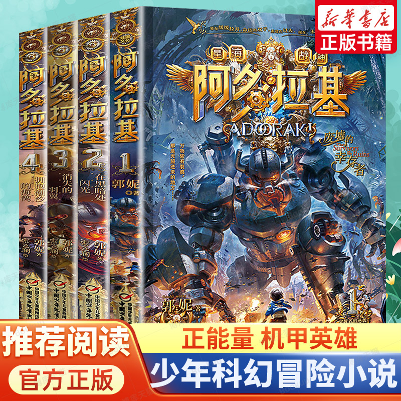 阿多拉基 全4册 作者郭妮 科幻小说星海战神 消失的羽翼 黑暗处的闪光 变形魔偶三四五六年级课外阅读书籍儿童读物 博库网