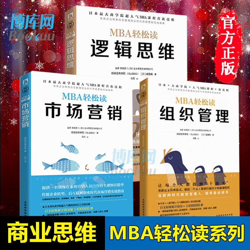 MBA轻松读系列市场营销逻辑思维组织管理共3册工商管理学专业书日本商学院管理课企业管理学会计哈佛商学院管理