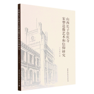 山西长子崇庆寺宋塑造像艺术和信仰研究 博库网