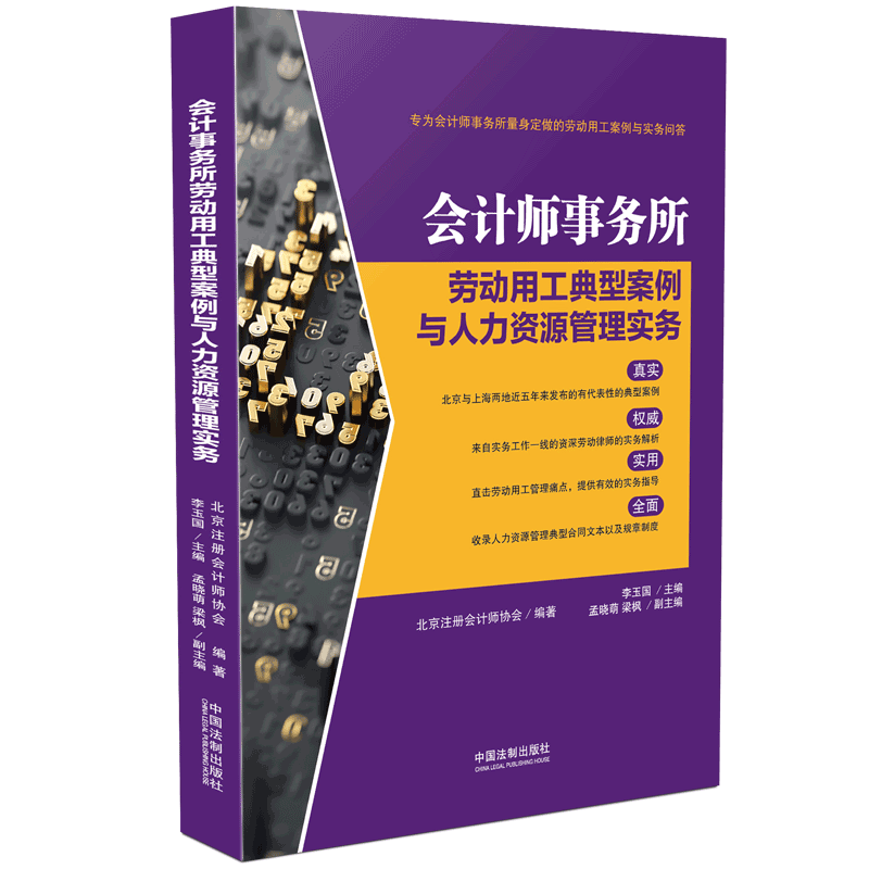 会计师事务所劳动用工典型案例与人力资源管理实务 北京注册会计师协会 编著  李玉国 主编   孟晓萌 梁枫 副主编  博库网