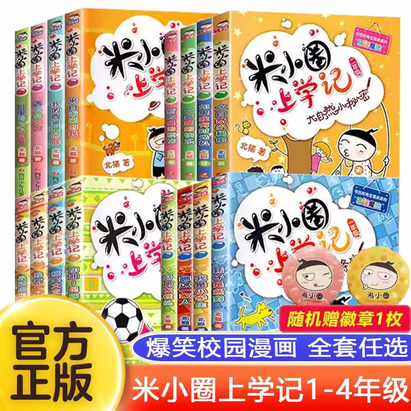 米小圈上学记一二年级新华书店